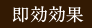 即効効果