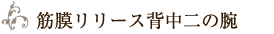 筋膜リリース背中二の腕