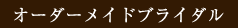 オーダーメイドブライダル