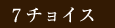 7チョイス