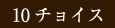 10チョイス