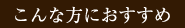こんな方におすすめ