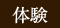 体験