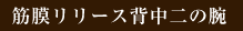 筋膜リリース背中二の腕