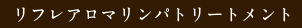 リフレアロマリンパトリートメント