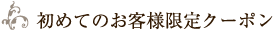 初めてのお客様限定クーポン