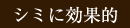 シミに効果的