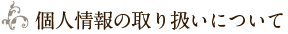 個人情報の取り扱いについて