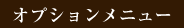 オプションメニュー