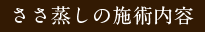 ささ蒸しの施術内容